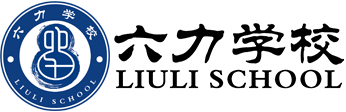 六力学校